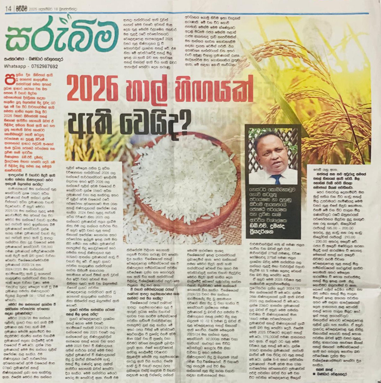 " 2026 හාල් හිඟයක් ඇති වෙයිද? "