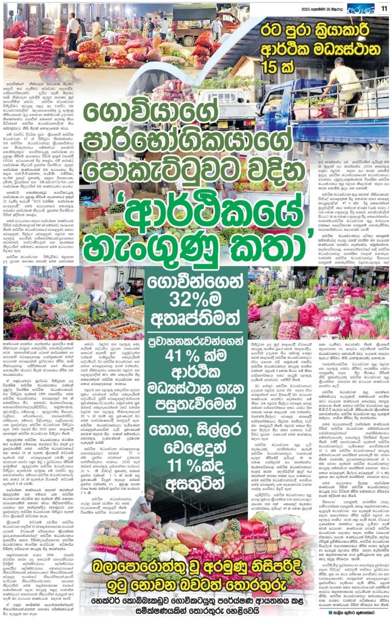" ගොවියාගේ පාරිභෝගිකයාගේ පොකැට්ටුවට වදින ආර්ථිකයේ හැංගුණු කතා " යන මැයෙන් 2025 දෙසැම්බර් 26 සිකුරාදා