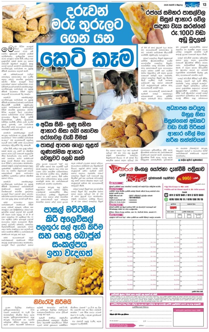 "දරුවන් මරු තුරුලට ගෙන යන කෙටි කෑම " යන මැයෙන් 2026 ජනවාරි 02 සිකුරාදා දින අරුණ පුවත්පතහි පල කරන ලද 