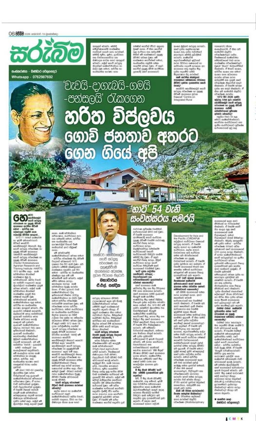 වැවයි - දාගැබයි - ගමයි - පන්සලයි රැකගෙන හරිත විප්ලවය ගොවි ජනතාව අතරට ගෙන ගියේ අපි
