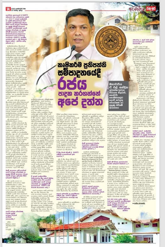 කෘෂිකර්ම ප්‍රතිපත්ති සම්පාදනයේදී රජය පාදක කරගන්නේ අපේ දත්ත