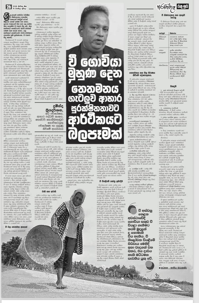 වී ගොවියා මුහුණ දෙන ' තෙතමනය ' ගැටලුව ආහාර  සුරක්ෂිතතාවට ආර්ථිකයට බලපෑමක්