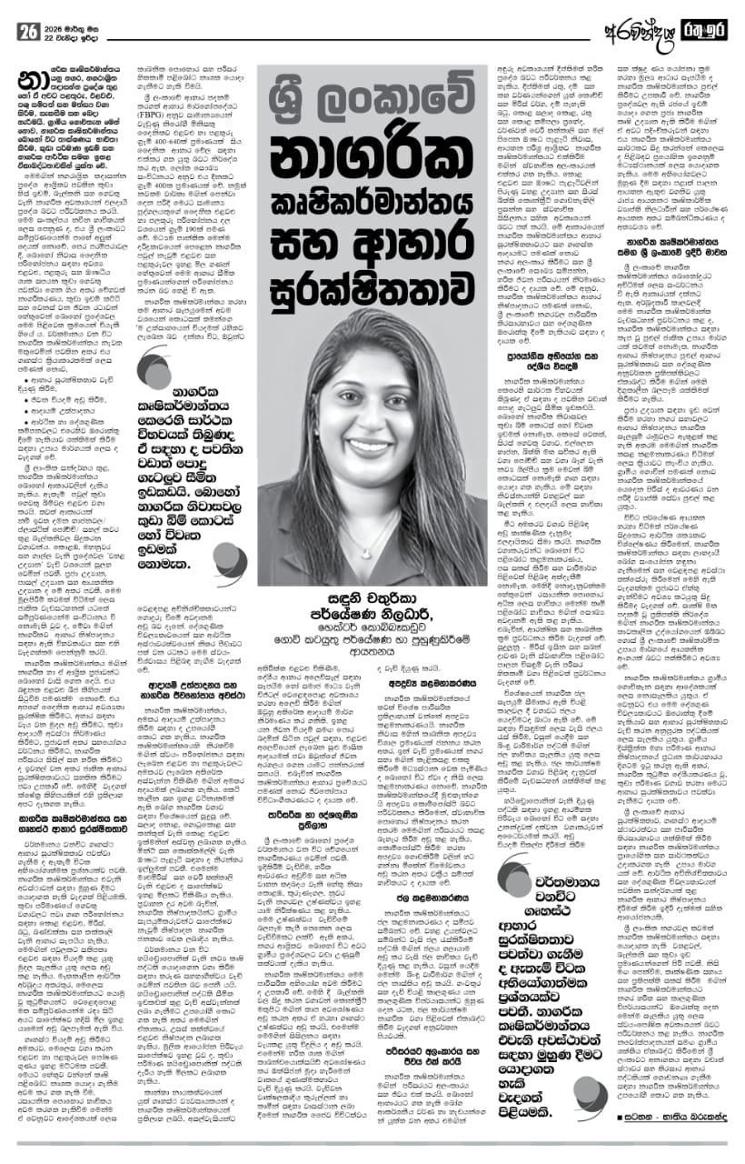 ශ්‍රී ලංකාවේ නාගරික කෘෂිකර්මාන්තය සහ ආහාර සුරක්ෂිතතාවය