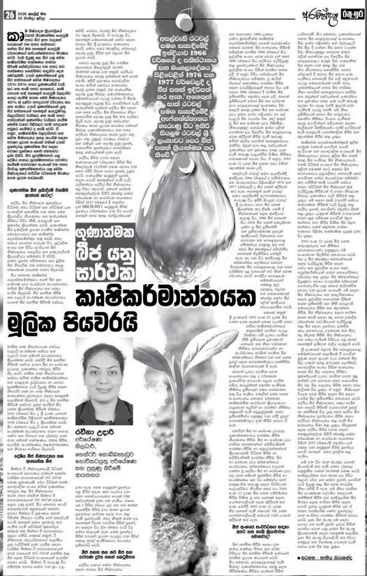 ගුණාත්මක බීජ යනු සාර්ථක කෘෂිකර්මාන්තය මූලික පියවරයි